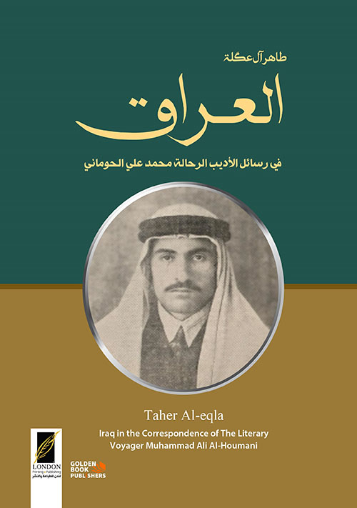 العراق في رسائل الأديب الرحالة محمد علي الحوماني