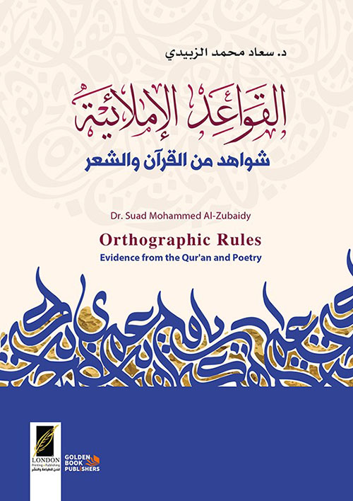 القواعد الإملائية ؛ شواهد من القرآن والشعر