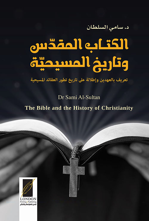 الكتاب المقدس تاريخ المسيحية ؛ تعريف بالعهدين وإطلالة على تاريخ تطور العقائد المسيحية