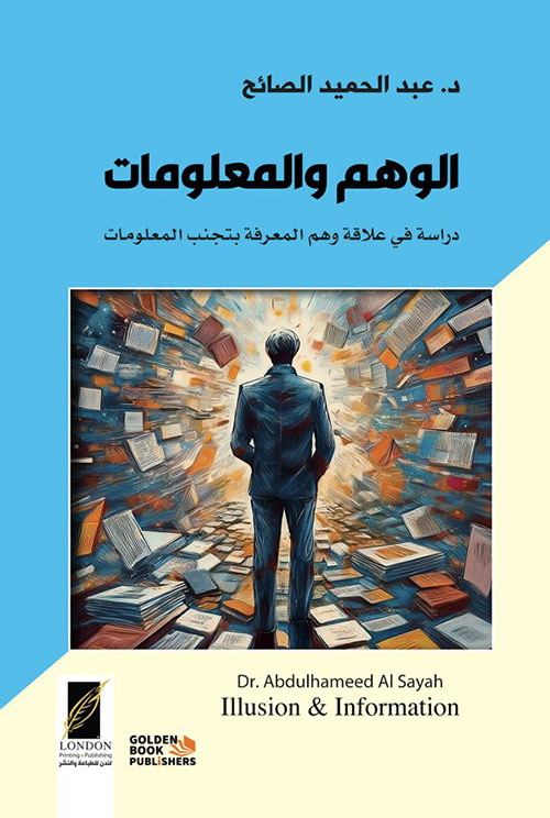 الوهم والمعلومات ؛ دراسة في علاقة وهم المعرفة بتجنب المعلومات