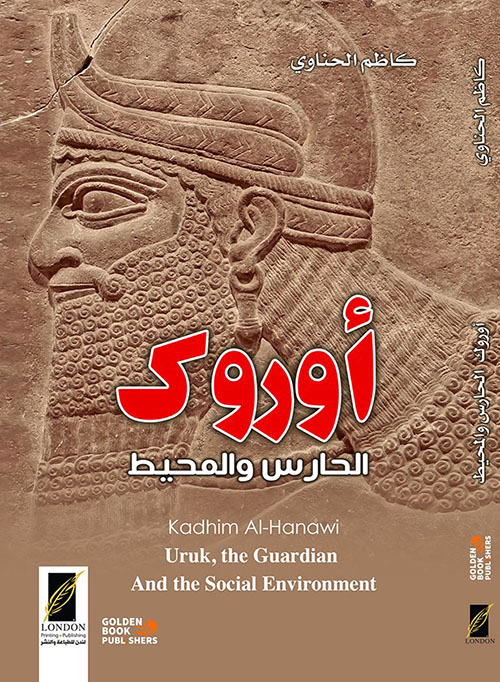 أوروك الحارس والمحيط