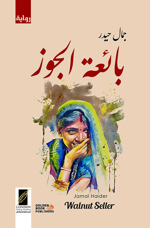 بائعة الجوز