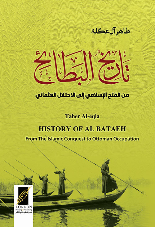 تاريخ البطائح ؛ من الفتح الإسلامي إلى الأحتلال العثماني