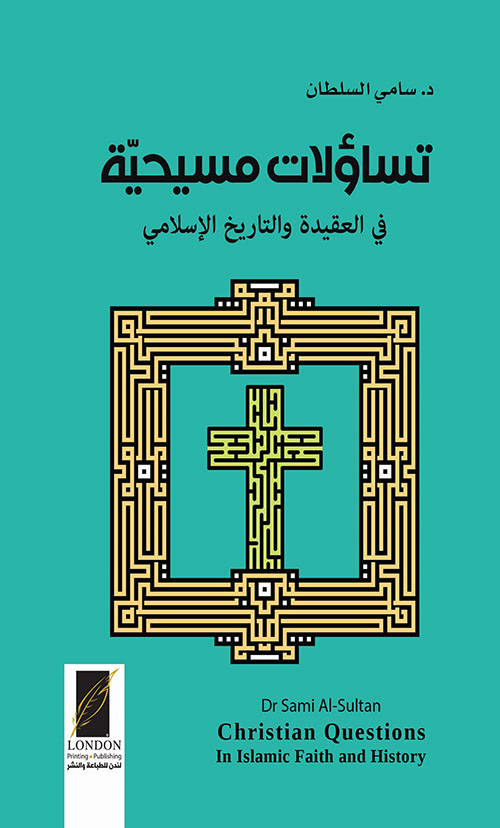 تساؤلات مسيحية في العقيدة والتاريخ الإسلامي