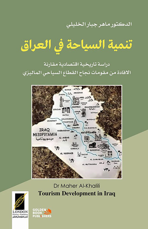 تنمية السياحة في العراق ؛ دراسة تاريخية اقتصادية مقارنة الإفادة من مقومات نجاح القطاع السياحي الماليزي