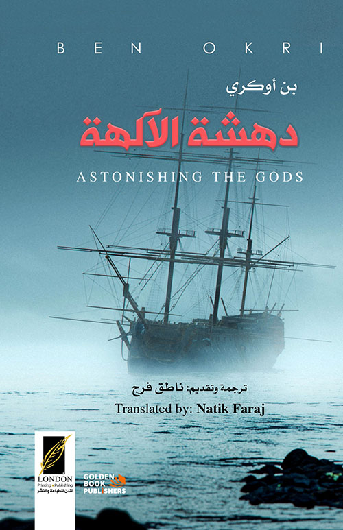 دهشة الآلهة