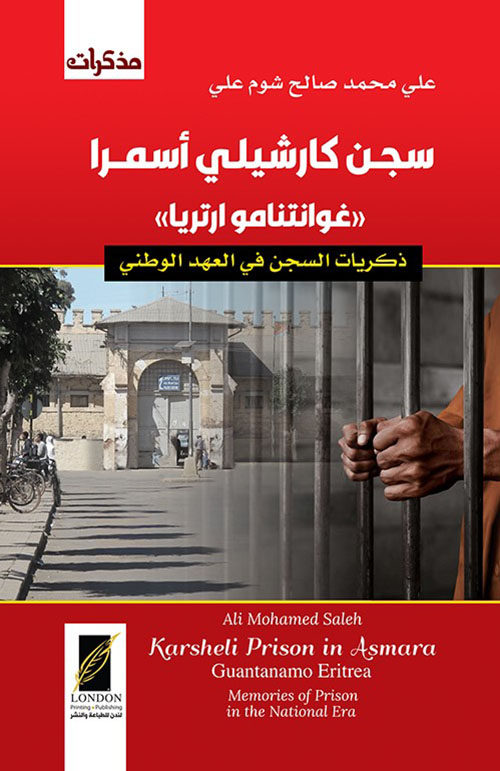 سجن كارشيلي أسمرا (غوانتنامو أرتريا ) ذكريات السجن في العهد الوطني
