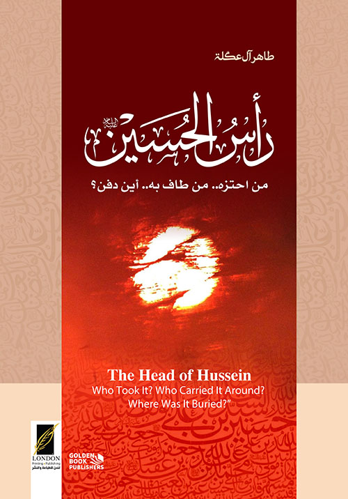 رأس الحسين ؛ من آحتزه .. من طاف به ..أين دفن ؟