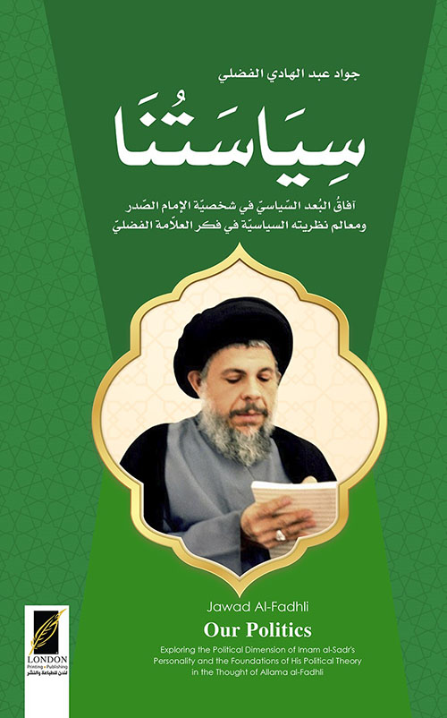 سياستنا ؛ آفاق البعد السياسي في شخصية الإمام الصدر ومعالم نظريته السياسية في فكر العلامة الفضلي