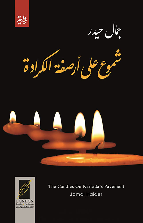 شموع على أرصفة الكرادة