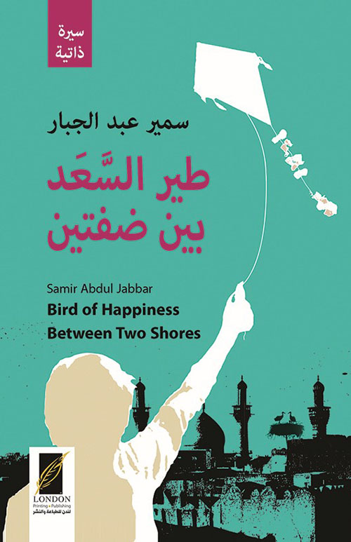 طير السعد بين ضفتين