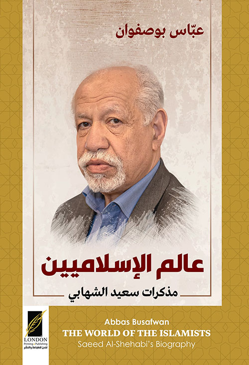 عالم الإسلاميين ؛ مذكرات سعيد الشهابي