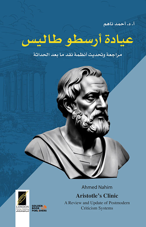 عيادة أرسطو طاليس ؛ مراجعة وتحديث أنظمة نقد ما بعد الحداثة