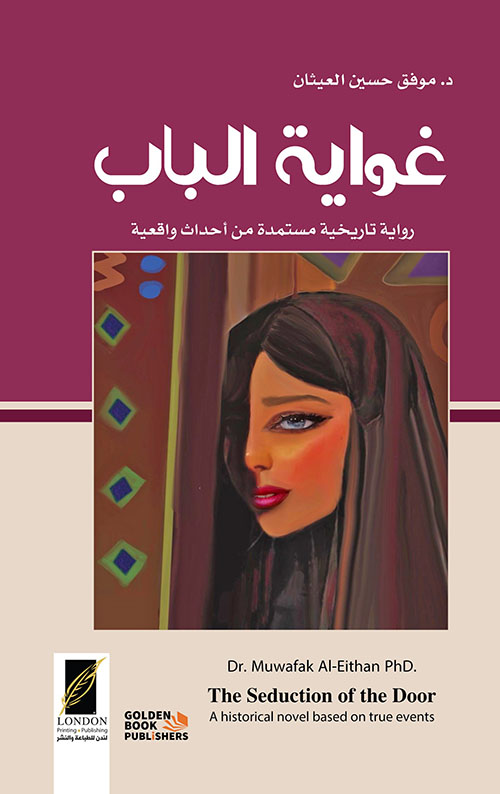 غواية الباب ؛ رواية تاريخية مستمدة من أحداث واقعية