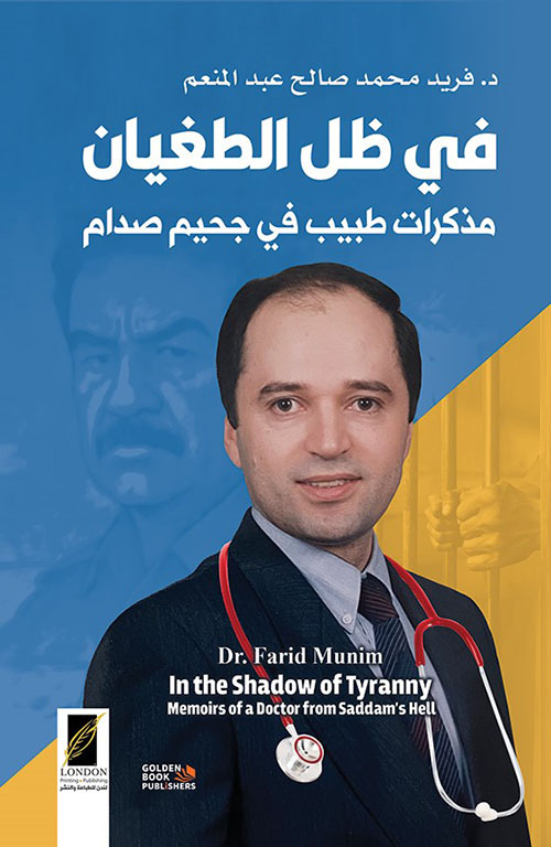 في ظل الطغيان ؛ مذكرات طبيب في جحيم صدام