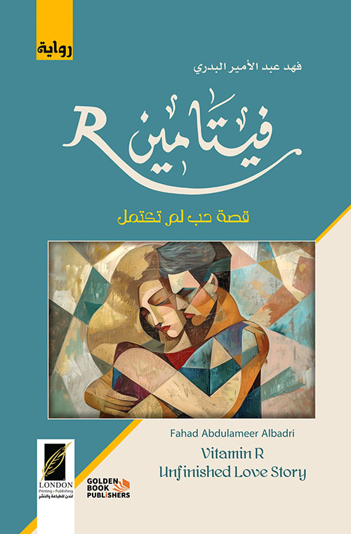 فيتامين R قصة حب لم تكتمل