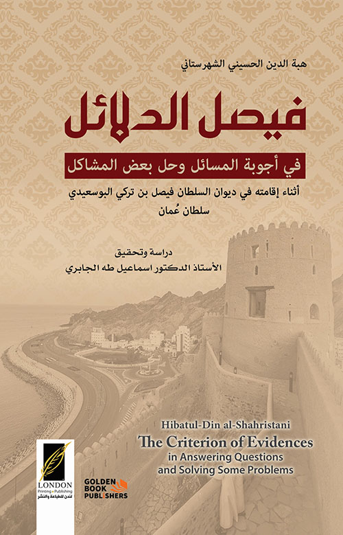 فيصل الدلائل ؛ في أجوبة المسائل وحل بعض المشاكل أثناء إقامته في في ديوان السلطان فيصل بن تركي البوسعيدي سلطان عمان