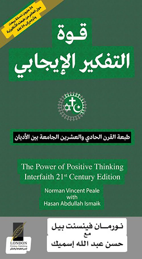 قوة التفكير الإيجابي ؛ طبعة القرن الحادي والعشرين الجامعة بين الأديان