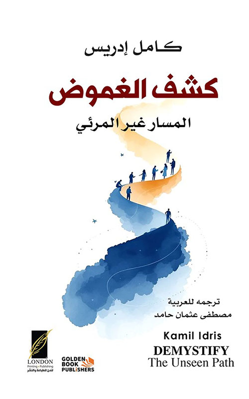 كشف الغموض ؛ المسار الغير مرئي