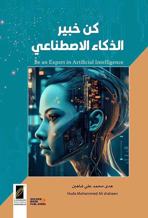كن خبير الذكاء الاصطناعي