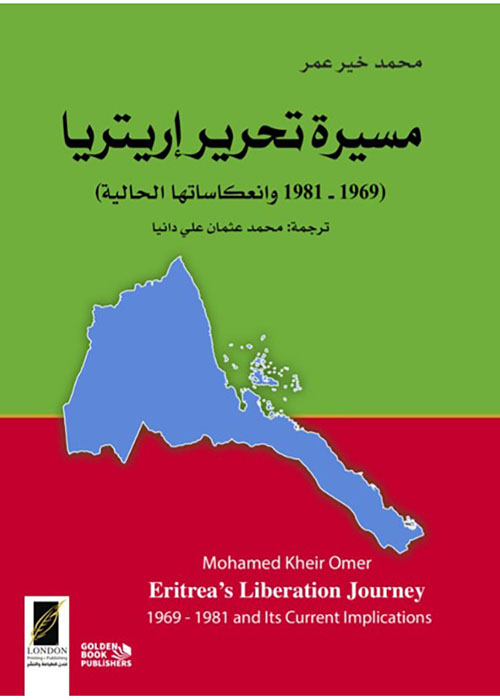 مسيرة تحرير إريتريا ( 1969- 1981 وانعكاساتها الحالية )