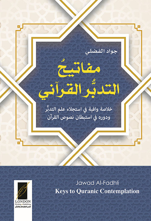 مفاتيح التدبر القرآني ؛ خلاصة وافية في استجلاء علم التدبر ودوره في استبطان نصوص القرآن