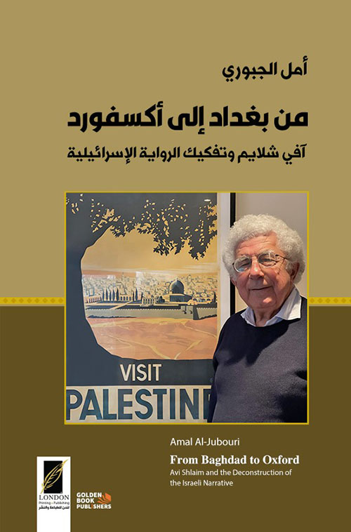 من بغداد الى أكسفورد آفي شلايم وتفكيك الرواب