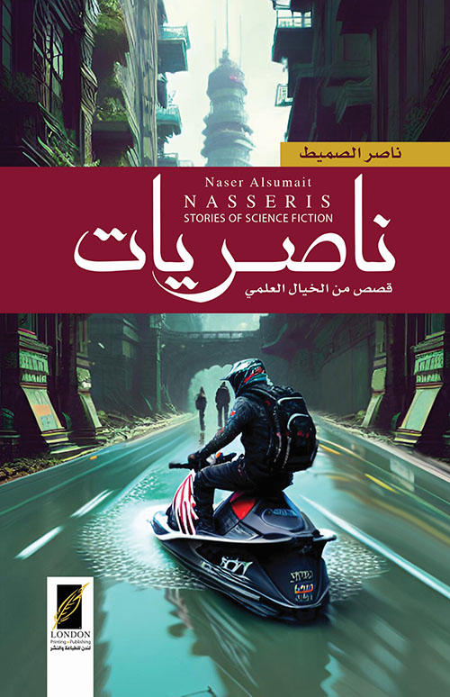 ناصريات ؛ قصص من الخيال العلمي