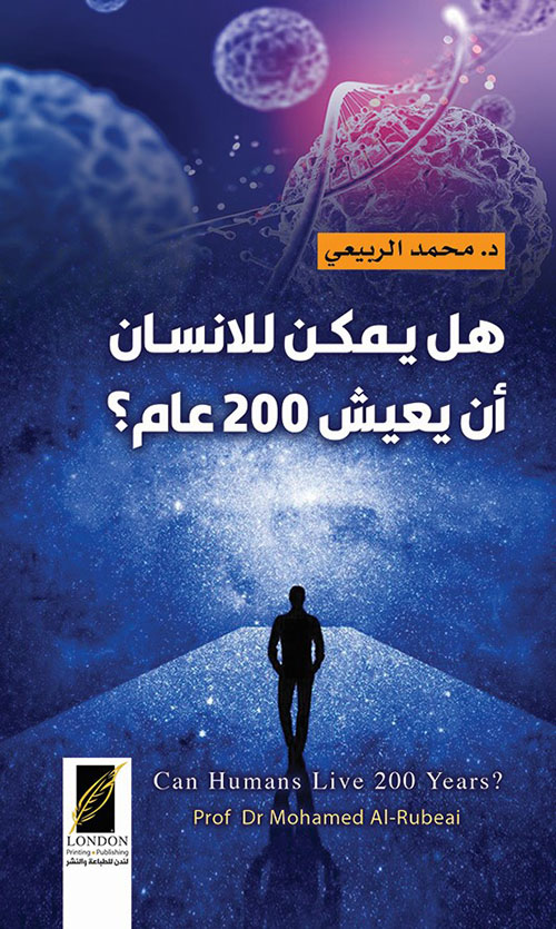 هل يمكن للإنسان أن يعيش 200 عام ؟
