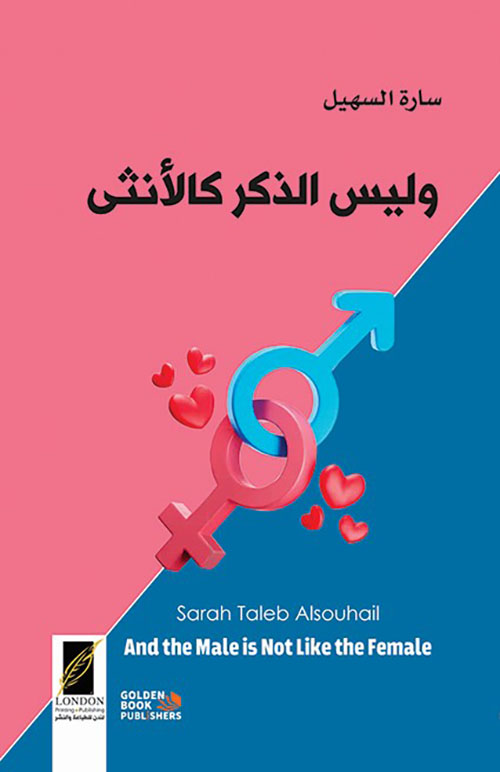 وليس الذكر كالأنثى