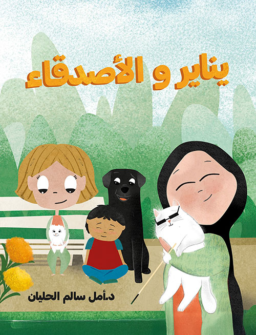 يناير والأصدقاء