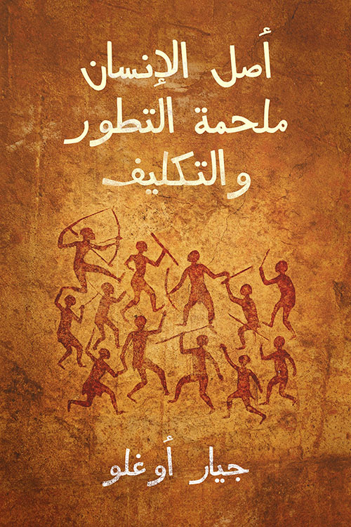 أصل الإنسان ملحمة التطور والتكليف