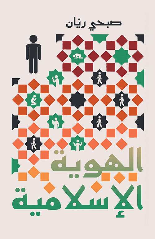 الهوية الإسلامية