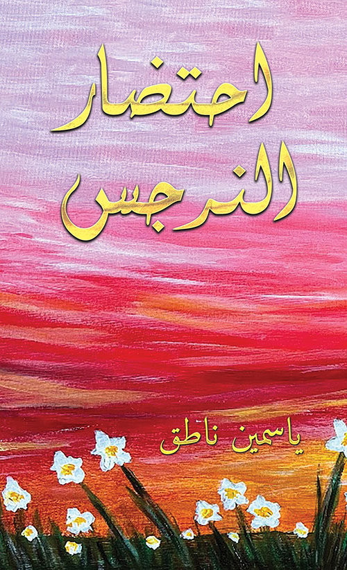 احتضار النرجس