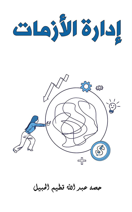 إدارة الأزمات