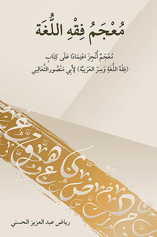 معجم فقه اللغة ؛ معجم أنجز اعتماداً على كتاب ( فقه اللغة وسر العربية ) لأبي منصور الثعالبي