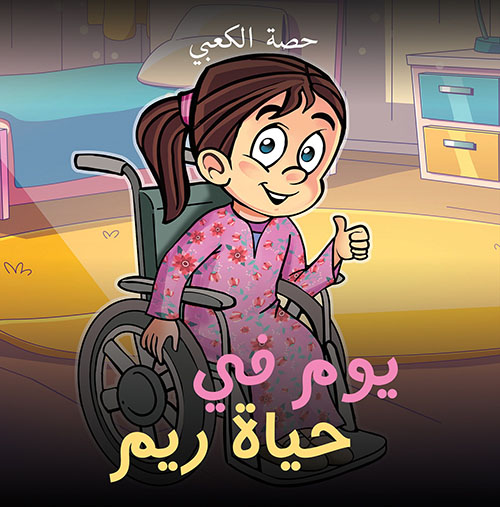 يوم في حياة ريم