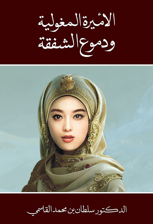 الأميرة المغولية ودموع الشفقة