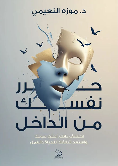 حرر نفسك من الداخل ؛ اكتشف ذاتك ؛ أطلق صوتك واستعد شغفك للحياة والعمل