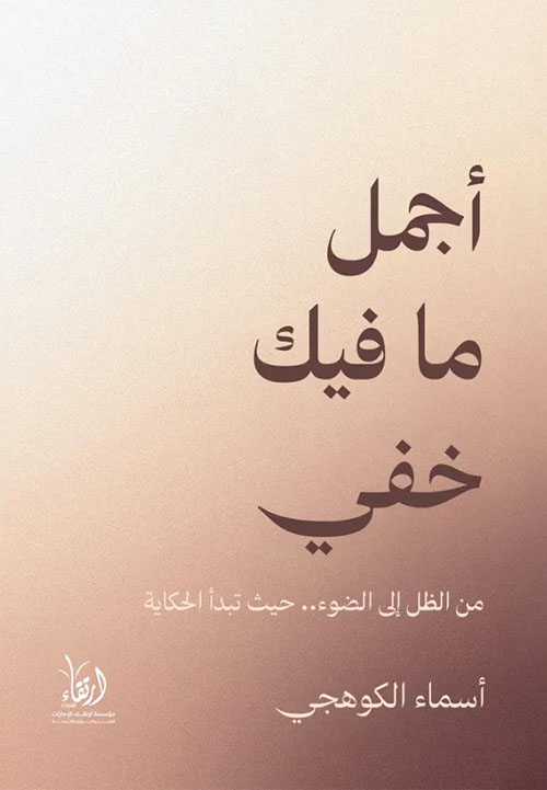 أجمل ما فيك خفي ؛ من الظل إلى الضوء حيث تبدأ الحكاية