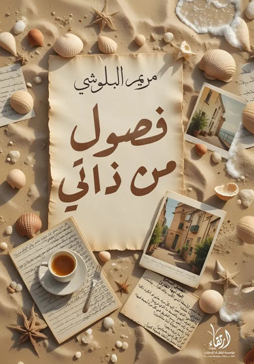 فصول من ذاتي