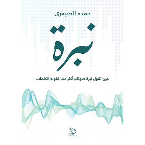 نبرة ؛ حين تقول نبرة صوتك أكثر مما تقوله الكلمات