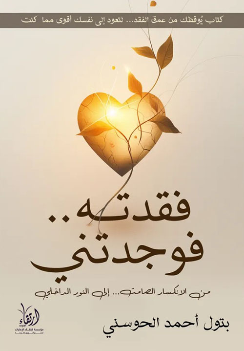 فقدته فوجدتني ؛ من الإنكسار الصامت إلى النور الداخلي