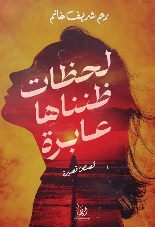 لحظات ظنناها عابرة