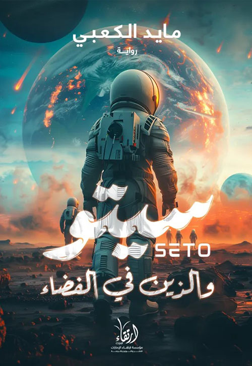 سيتو والذين في الفضاء