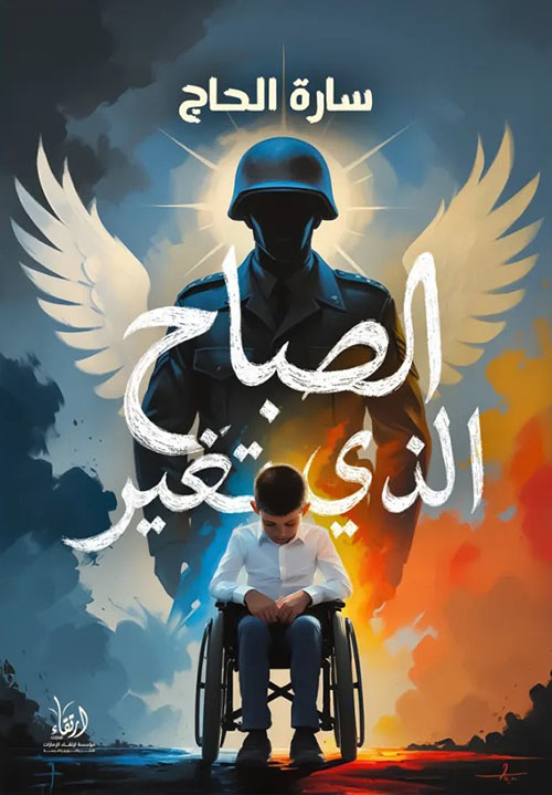 الصباح الذي تغير