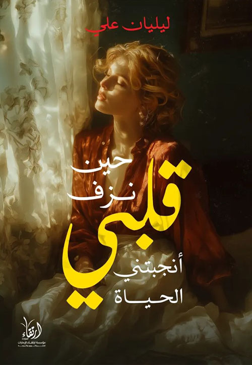 حين نزف قلبي أنجبتني الحياة