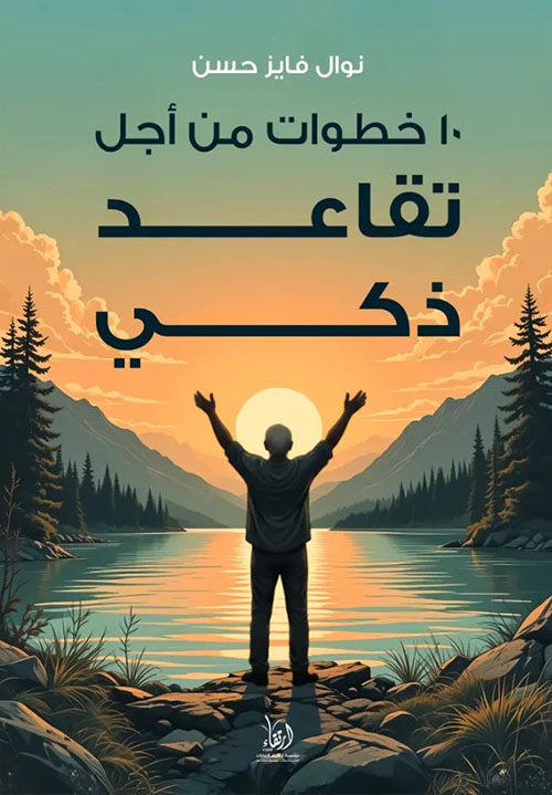 10 خطوات من أجل تقاعد ذكي