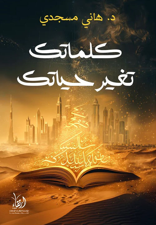 كلماتك تغير حياتك