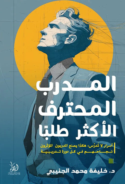 المدرب المحترف الأكثر طلبًا